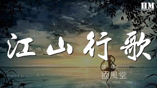 國風堂 - 江山行歌『【合唱】 輕舟泊蒼茫 船頭撈月亮』【動態歌詞Lyrics】