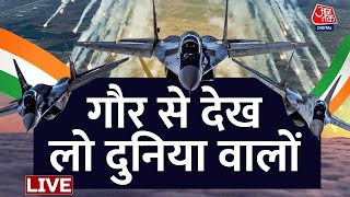 🔴LIVE: ये है भारत की ताकत, देख लो गौर से | Rafale | Republic Day Flying Past LIVE | Aaj Tak Live