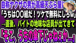 【感動する話】自称ヤクザの男が高級天ぷら屋に来店。いちゃもんをつけて支払いを拒否しては「うちは〇〇組だ！つけで食わせろw」→俺「その組…うちの傘下じゃねえか…」