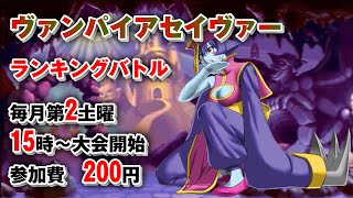 20250208 ヴァンパイアセイヴァー　ランキングバトル第3期2節