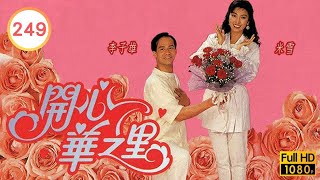 TVB 劇集 | 開心華之里 249/319 | 畫之理 | 米雪、關詠荷、李子雄、魏駿傑、葉蘊儀 | 粵語 | 1994