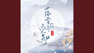 落雪花开无人知