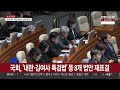 국회 내란·김여사 특검법 등 8개 법안 재표결 연합뉴스tv yonhapnewstv