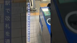 ただ博多南駅で改札を通過するだけのショート動画  #shorts #改札