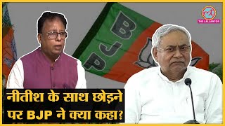 Nitish Kumar के इस्तीफे से भड़की BJP, कहा- हमको धोखा दिया