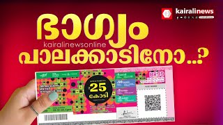 ഭാഗ്യം പാലക്കാടിനോ..? കഴിഞ്ഞ തവണത്തെ ബമ്പർ ഭാഗ്യത്തിന്റെ പ്രതീക്ഷയിൽ പാലക്കാടുകാർ | Palakkad