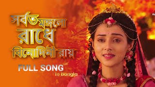 সর্বত মঙ্গলো রাধে বিনোদিনী রায় | Sorboto Mongolo Radhe Binodini Rai | 2021 NEW VERSHION SONG BANGLA