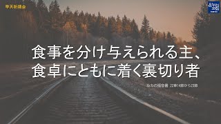 [日本語早天礼拝] ルカの福音書 22章14節から23節 「食事を分け与えられる主、食卓に食卓にともに着く裏切り者」 2022年3月18日(金) 福澤牧人 牧師