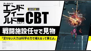 【エンドフィールドCBT】 戦闘施設任せで高みの見物/エネルギー蓄積ポイントⅤ｜アークナイツ：エンドフィールド