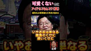 可愛くないのにアイドル？(笑)超失礼な質問者を斗司夫が詰める【岡田斗司夫切り抜きとしおイズム】#切り抜き #岡田斗司夫 #サイコパス #shorts