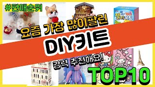 DIY키트 추천 판매순위 Top10 || 가격 평점 후기 비교