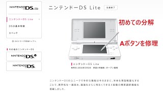 [NINTENDO DS lite] First disassembly and repair