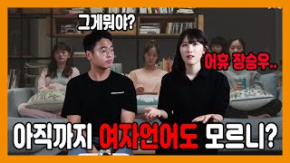 당신이 모르는 여자언어, 여자언어가 도대체 뭐야?[쌘애긔Talk]