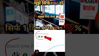 1घण्टे में 4000 Hours🔥| 4000 Hours Watch time Kaise Complete Kare || watch time kaise badhaye