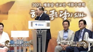 새에덴교회 소강석 목사 CBS 금요철야예배 - 아버지를 원 없이 부릅니다