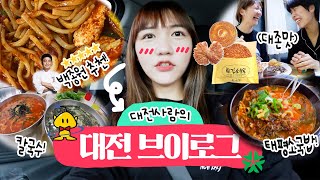 [GLOG] 5년만에 고향왔다! 1박2일 먹방여행브이로그 (성심당/두부두루치기/공주칼국수/회/태평소국밥)