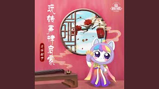 十一真01：邪对正，假对真