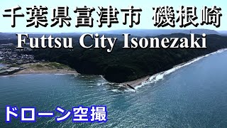 千葉県富津市小久保　磯根崎　ドローン空撮4K【2023 7 11】