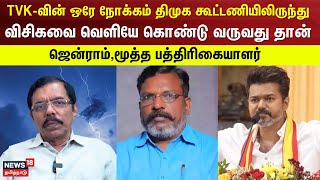 TVK Vijay | TVK-வின் ஒரே நோக்கம் திமுக கூட்டணியிலிருந்து விசிகவை வெளியே கொண்டு வருவது தான் | VCK