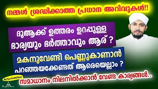 കുടുംബത്തിലെ സമാധാനം നിലനിർത്താൻ ചെയ്യേണ്ട കാര്യങ്ങൾ New Islamic Speech - Sahal faizy Odakkali