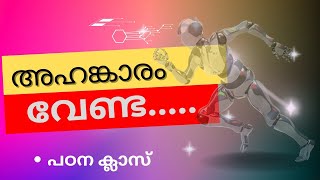 അഹങ്കാരം അത് അപകടമാണ്...? | islamic speech