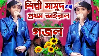 শিল্পী মাসুদ এর প্রথম ভাইরাল গজল┇silpi Masud Islam new gojol 2023┇Md masud gojol