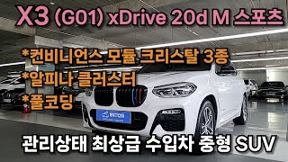 [여주구독자님 비대면판매완료] BMW X3(G01) xDrive 20d M스포츠 2017년형 무사고