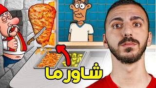 فتحت اقوى مطعم شاورما | Shawerma Legend