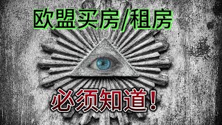 在欧盟买房租房不能忽略的？游西班牙/巴塞罗那/锡切斯谈体会/房价/风水/巴黎协定/气候大会