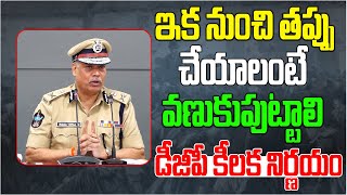 ఇక నుంచి తప్పు చేయాలంటే వణుకు పుట్టాలి... | DGP Dwaraka Tirumala Rao Press Meet | AP Politics