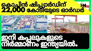 🛳️💰കൊച്ചിൻ ഷിപ്പ്യാർഡിന് 22,000 കോടി രൂപയുടെ ഓർഡർ|Cochin Shipyard 65 Vessels Order👈