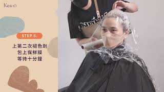 DIY染髮超簡單 新手也零失敗｜KesHo染髮教學 漂髮+霧感咖啡金