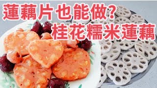 原来蓮藕片也能做桂花糯米糖蓮藕|軟糯香甜可口|《美食與健康73 》新澳洲生活