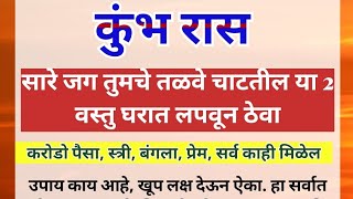 कुंभ रास या 2 वस्तु घरात लपवून ठेवा सारे जग तुमचे तळवे चाटतील करोडो पैसा, स्त्री, बंगला, प्रेम, सर्व