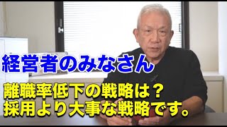 第293回　採用にお金使うより、離職率低減に投資すべきです。その意味を詳しく解説します。