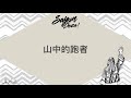 04_山中的跑者《莎韻・DOZO》【動態歌詞 Lyrics】｜史瓦力音樂SwaliMusic