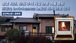 [삼진벽난로] 충남 서산, 전원주택 거실 난방 프랑스 Invicta社 (인빅타) 노출형 화목 난로 ‘플루톤’ 설치 l 인테리어 홈 데코 귀농 귀촌 전원생활 별장 별실 시골살이 l