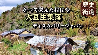 【廃村と限界ムラ】かつて栄えた東吉野村 大豆生集落の今