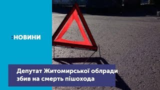 Депутат Житомирської облради збив на смерть пішохода_Канал UA: Житомир 26.11.18