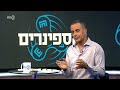 הספינרים עם יובל קרני 13.7.21