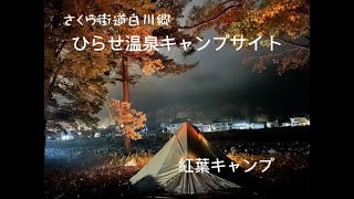 ひらせ温泉キャンプサイトで紅葉キャンプ🍁⛺️