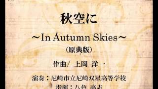 秋空に～In Autumn Skies～【原典版】（上岡洋一）