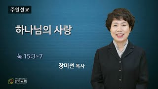 군산방주교회 2024년11월3일  하나님의 사랑