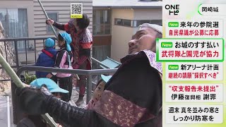 岡崎城でグレート家康公「葵」武将隊が園児と“すす払い” 長さ5m程の笹をつけた竹でクモの巣など払い落とす