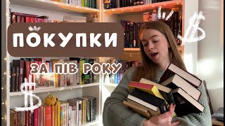 ВЕЛИКІ КНИЖКОВІ ПОКУПКИ або 36 нових книг на поличках I un.book