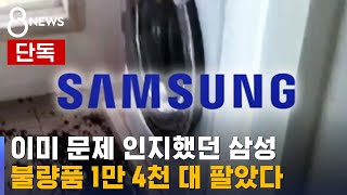 [단독] 삼성전자, 공법 바꾸고도 불량 세탁기 1만 4천대 팔아 / SBS