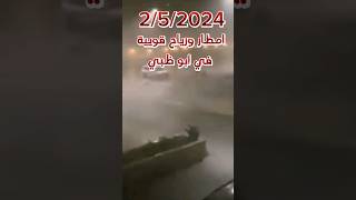 شاهد امطار ورياح وعواصف وفيضانات وسيول غزيرة بمدينة ابو ظبي بالامارات العربية المتحدة