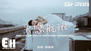 陳韻喬 - 失戀航班『越執著越失落 這道理我也清楚，可感情並不是付出過就會滿足。』【動態歌詞/Vietsub/Pinyin Lyrics】