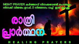 ഇന്ന് തിങ്കളാഴ്ച, ഇത് പ്രാർത്ഥിച്ചിട്ടേ ഈ രാത്രിയിൽ ഉറങ്ങാവൂ