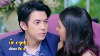 บิ๊ก กฤษฎา รับบท ศิการ | แนะนำนักแสดงนางสาวส้มหล่น